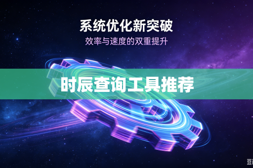 时辰查询工具推荐