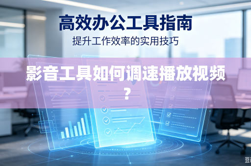 影音工具如何调速播放视频？