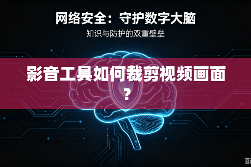 影音工具如何裁剪视频画面？