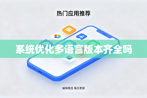 系统优化多语言版本齐全吗