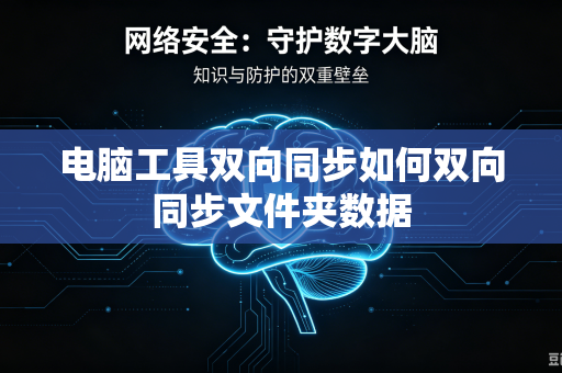 电脑工具双向同步如何双向同步文件夹数据