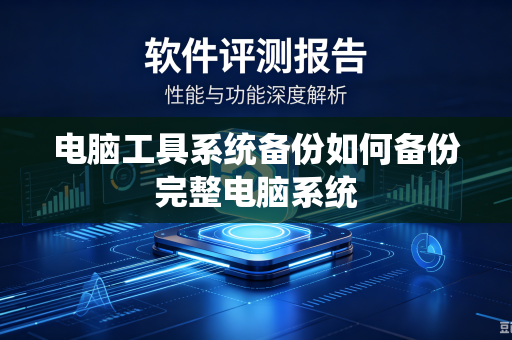 电脑工具系统备份如何备份完整电脑系统