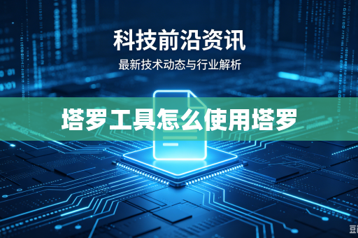 塔罗工具怎么使用塔罗-第1张图片-电脑手机工具软件下载 - 免费实用工具合集 | 联启科技