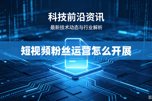 短视频粉丝运营怎么开展-第1张图片-电脑手机工具软件下载 - 免费实用工具合集 | 联启科技 短视频粉丝运营怎么开展-第1张图片-电脑手机工具软件下载 - 免费实用工具合集 | 联启科技