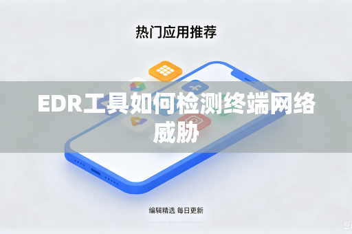 EDR工具如何检测终端网络威胁
