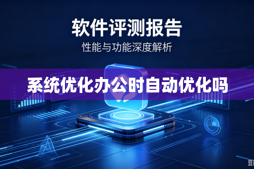 系统优化办公时自动优化吗