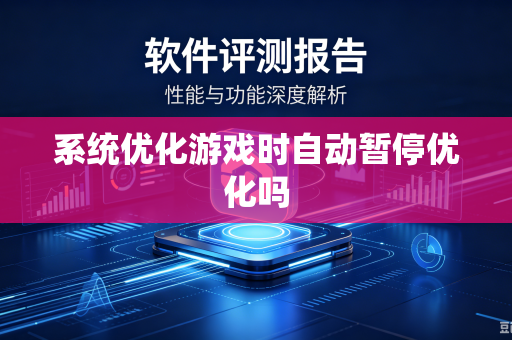 系统优化游戏时自动暂停优化吗