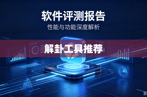解卦工具推荐