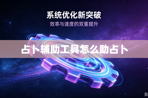 占卜辅助工具怎么助占卜