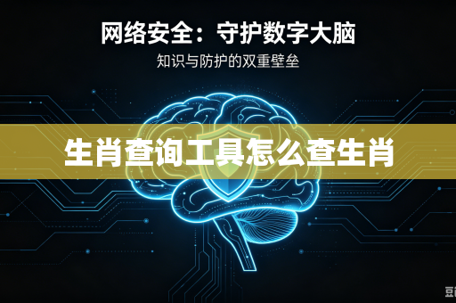 生肖查询工具怎么查生肖