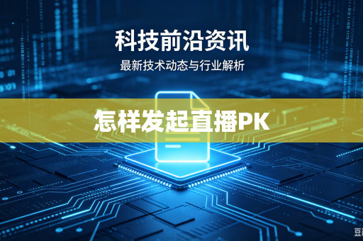 怎样发起直播PK