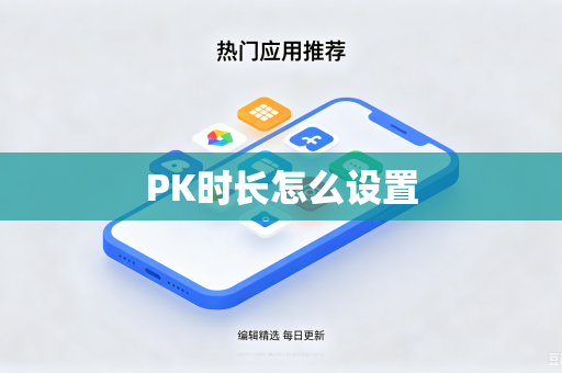 PK时长怎么设置