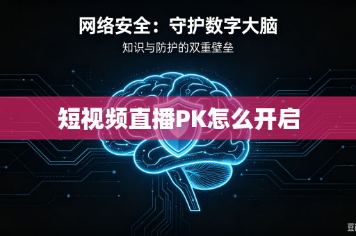 短视频直播PK怎么开启