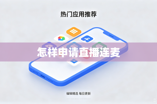 怎样申请直播连麦