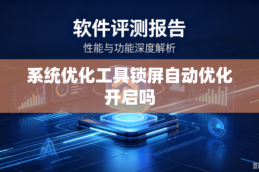系统优化工具锁屏自动优化开启吗