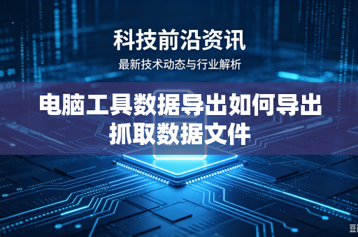 电脑工具数据导出如何导出抓取数据文件