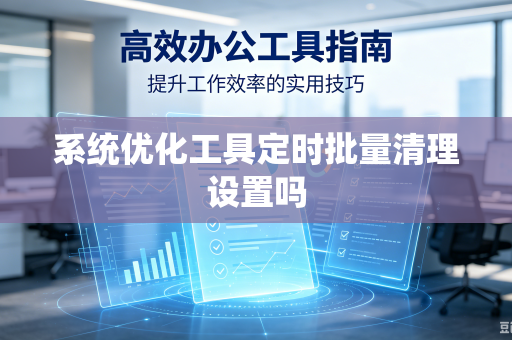 系统优化工具定时批量清理设置吗