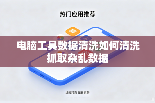 电脑工具数据清洗如何清洗抓取杂乱数据