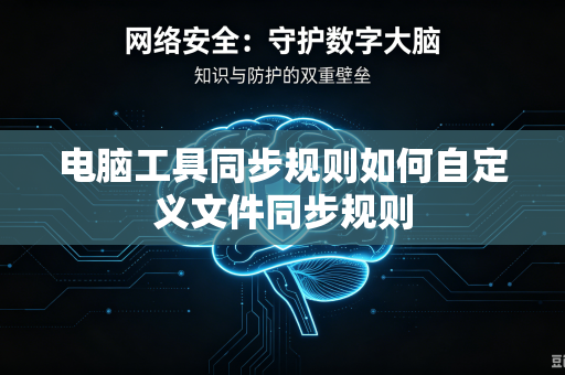 电脑工具同步规则如何自定义文件同步规则