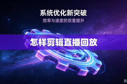 怎样剪辑直播回放