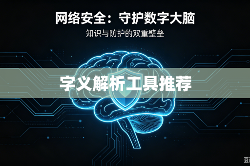 字义解析工具推荐