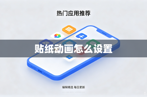 贴纸动画怎么设置