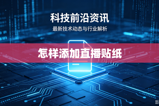 怎样添加直播贴纸