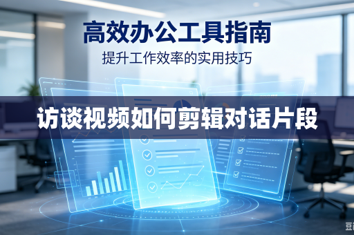 访谈视频如何剪辑对话片段