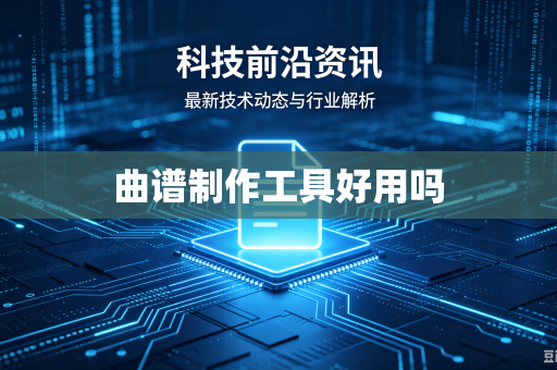 曲谱制作工具好用吗