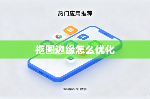 抠图边缘怎么优化