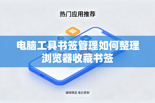电脑工具书签管理如何整理浏览器收藏书签