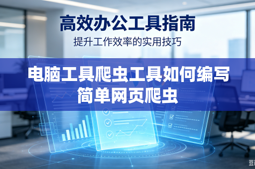 电脑工具爬虫工具如何编写简单网页爬虫