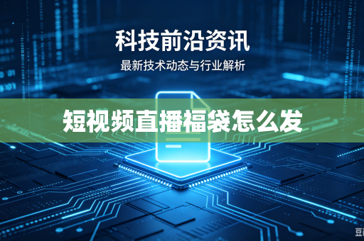 短视频直播福袋怎么发