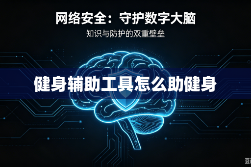 健身辅助工具怎么助健身