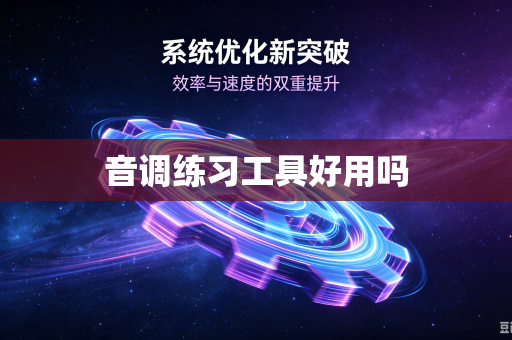 音调练习工具好用吗
