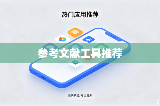 参考文献工具推荐