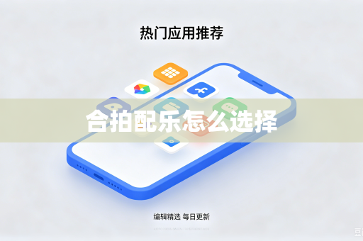 合拍配乐怎么选择