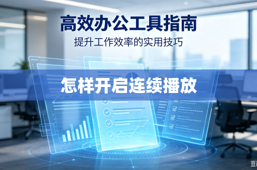 怎样开启连续播放