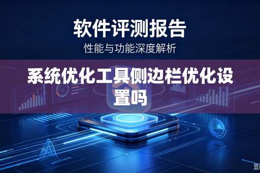 系统优化工具侧边栏优化设置吗