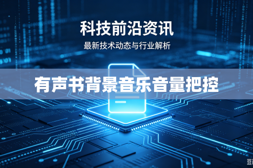 有声书背景音乐音量把控