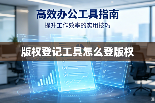 版权登记工具怎么登版权