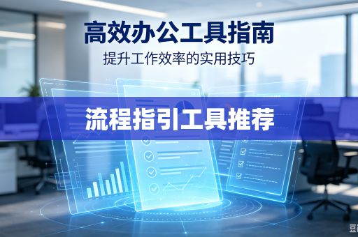 流程指引工具推荐