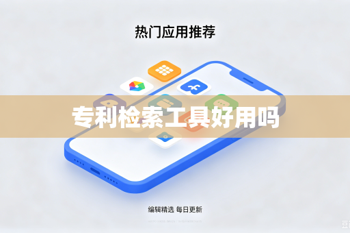 专利检索工具好用吗
