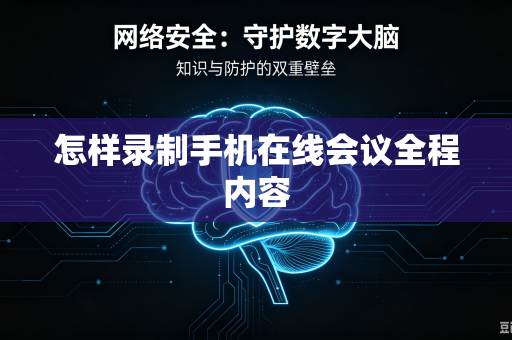 怎样录制手机在线会议全程内容