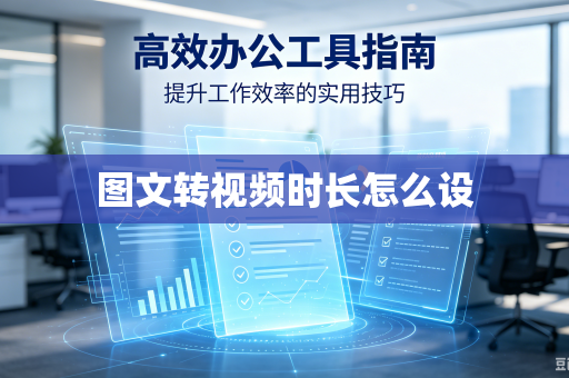 图文转视频时长怎么设