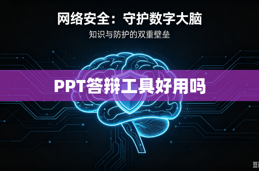 PPT答辩工具好用吗