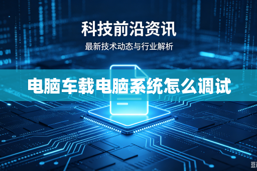 电脑车载电脑系统怎么调试