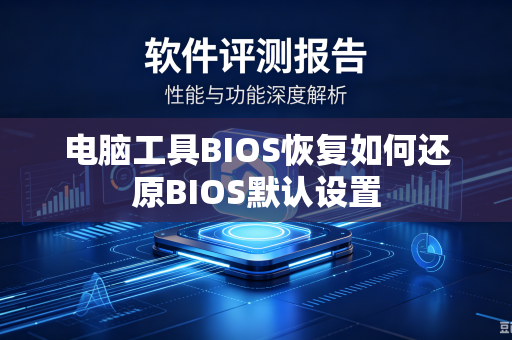 电脑工具BIOS恢复如何还原BIOS默认设置