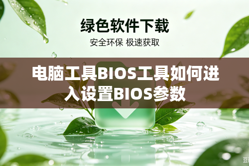 电脑工具BIOS工具如何进入设置BIOS参数