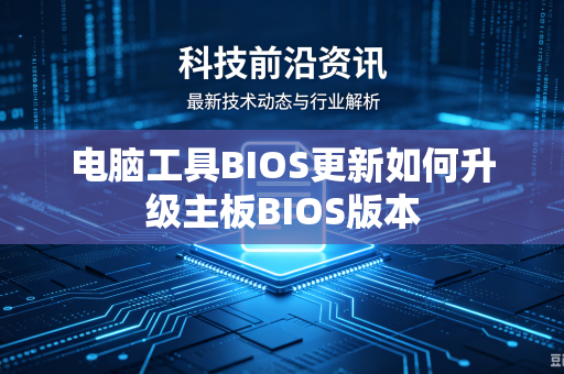 电脑工具BIOS更新如何升级主板BIOS版本
